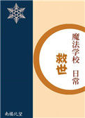 《魔法学校救世日常》封面
