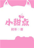 《小甜点》封面