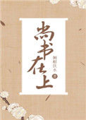 《尚书在上》封面