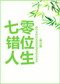 《七零错位人生》封面