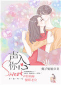 《声入你心》封面