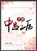 《圣僧中蛊之后[穿书]》封面
