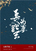 《重生之长公主为妻》封面
