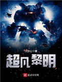 《超凡黎明》封面