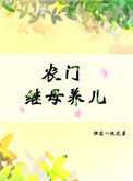 《农门继母养儿》封面