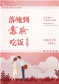 《落魄到靠脸吃饭》封面