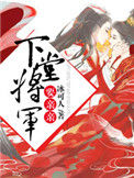 《下堂将军要亲亲》封面