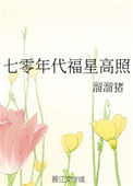 《七零年代福星高照》封面