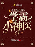 《重生八零学霸小神医》封面