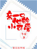 《亲一口他的小可爱》封面