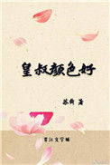 《皇叔颜色好》封面
