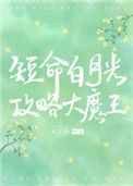 《穿成短命白月光后，和反派HE了》封面