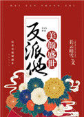 《反派他美颜盛世［快穿］》封面
