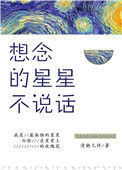 《想念的星星不说话》封面
