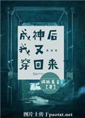 《成神后我又穿回来了》封面