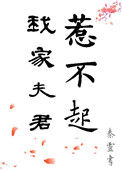 《我家夫君惹不起》封面