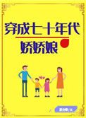 《穿成七十年代娇娇娘[穿书]》封面