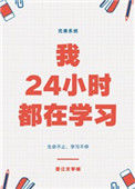《我24小时都在学习》封面