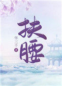 《扶腰（穿书）》封面