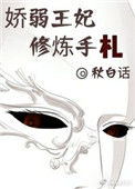 《娇弱王妃修炼手札》封面