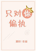 《只对你偏执[娱乐圈]》封面