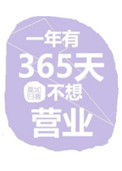 《一年有365天不想营业》封面