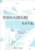 《你别玩火[娱乐圈]》封面