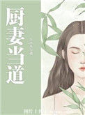 《厨妻当道》封面