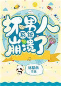 《坏男人系统崩溃了》封面