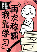 《我靠学习再次称霸！》封面