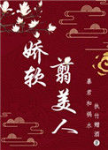 《娇软翦美人》封面