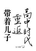 《带着儿子重返高中时代》封面