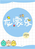 《龙家乐》封面