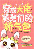 《各界巨佬争着喜当舅》封面