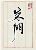 《朱阙》封面