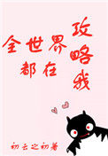 《全世界都在攻略我》封面