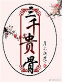 《三千贵骨》封面