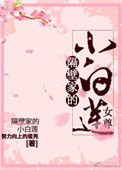 《隔壁家的小白莲（女尊）》封面
