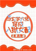 《当玄学大佬穿成入狱女配》封面