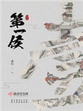 《第一侯（重生）》封面