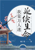 《我靠万人迷延续生命》封面