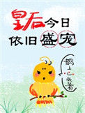《皇后今日依旧盛宠》封面
