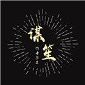 《谋笙》封面