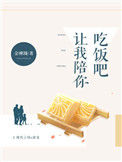 《让我陪你吃饭吧》封面