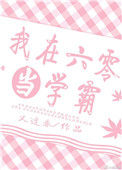 《我在六零当学霸》封面