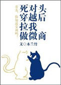 《死对头穿越后拉我做微商》封面