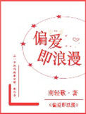 《偏爱即浪漫》封面
