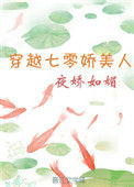 《穿越七零娇美人》封面