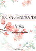 《被迫成为妖怪的合法结缘者》封面