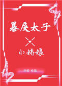 《暴戾太子的小娇娘》封面